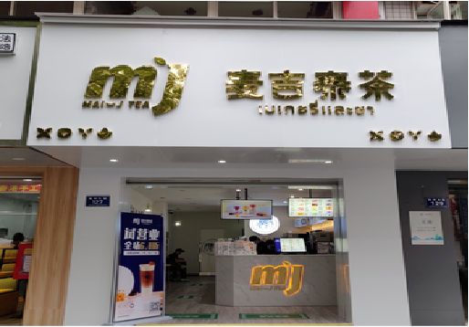 宝鸡奶茶店的招牌怎么做才吸引眼球？