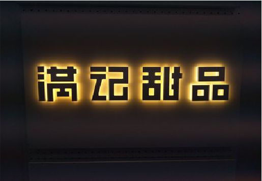 宝鸡发光字＆发光字招牌