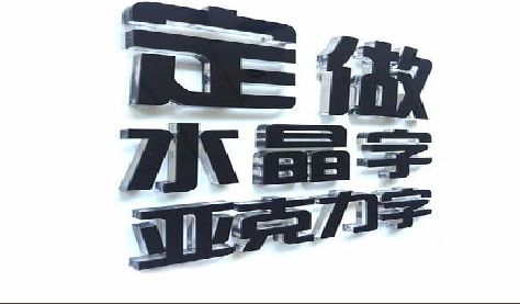 宝鸡门头水晶字的制作过程。