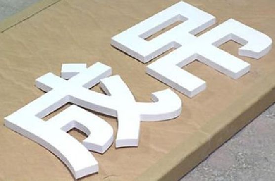 宝鸡PVC字广告制作介绍。