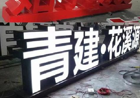 宝鸡打造更有特色的发光字招牌。