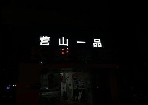 宝鸡发光字门头招牌日耗电量。
