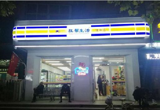 宝鸡连锁店超市招牌制作。