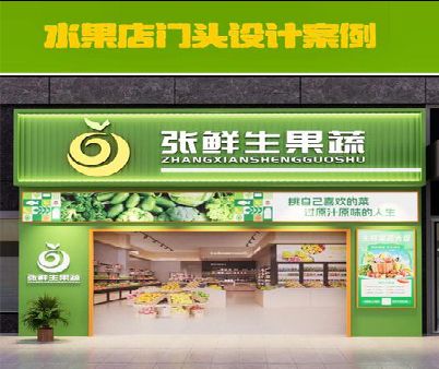 宝鸡生鲜超市门头设计应注意什么？
