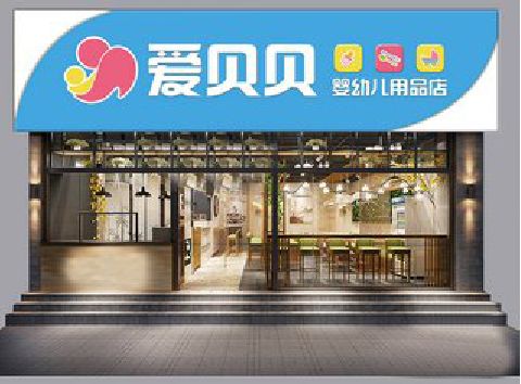 宝鸡母婴店招牌设计排版技巧。